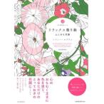 *NG ネコポス便不可*大人の塗り絵シリーズ　リラックス塗り絵　[ふしぎな花園] ソフィー・ルブラン　213846　サクラクレパス