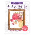 大人の塗り絵（美しいバラ編/佐々木由美子）サクラクレパス　214699【ネコポス便対応可能商品】