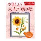 やさしい大人の塗り絵（身近な夏の花編/佐々木由美子）サクラクレパス　214710【ネコポス可】