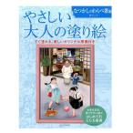 やさしい大人の塗り絵　（なつかしいわらべ歌編/藤田三歩）　　サクラクレパス　214702　【ネコポス可】