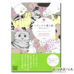 大人塗り絵シリーズ　[リラックス塗り絵 気ままなネコ]　マドモアゼル・イヴ　 サクラクレパス　215040【１冊のみネコポス可】