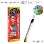 ブラックライトでさがせ！ペン型ブラックライト   パイインターナショナル 1745-5246 【ネコポス可】