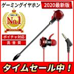 ゲーミングイヤホン マイク付き イヤホンマイク ps4 ヘッドセット マイク ゲーミング イヤホン ゲーム スマホ PC 音声通話 送料無料