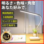 デスクライト LED 調光 調色 無段階 シンプル デスクスタンド 電気スタンド 照明 スタンドライト 寝室 ポイント消化 送料無料