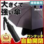 折りたたみ傘 メンズ 大きい 丈夫 自動開閉 ワンタッチ 折り畳み傘 晴雨兼用 傘 通勤 通学 10本骨 撥水 ポイント消化 送料無料