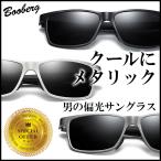 サングラス メンズ 偏光 おしゃれ ブラック UVカット 紫外線カット ドライブ メタル シルバー ケース付き 送料無料
