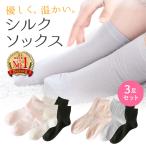 靴下 シルク レディース シルクソックス 温活 ３足 セット 絹 冷え対策 ルームソックス 敏感肌 蒸れない ショート丈 肌に優しい Kinu-Moi きぬもい