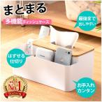 ティッシュケース おしゃれ 北欧 ティッシュボックス 収納 ケース 小物入れ 多機能 卓上 机 テーブル デスク 蓋付き ペン立て バネ リモコンラック