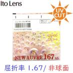 （メガネセット用/２枚1組）（送料無料）（屈折率1.67 超薄型 非球面）　ITOLENS　ニューオーブル167AS