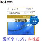 メガネセット用 レンズオプション 送料無料 カラー染色不可 ITOLENS オーブル167ASSKY2 2枚1組 pcメガネ ブルーライトカット オプションレンズ