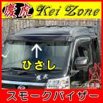 慶虎 ひさし★ハイゼットジャンボ S500P/S510P ※H26/9〜(フロントバイザー)スモーク