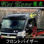 慶虎 ひさし★ハイゼットジャンボ S500P/S510P ※H26/9〜(フロントバイザー)スモーク