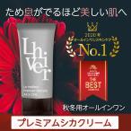 ワンダフルデーセール!プレミアムシカクリーム の秋冬用 オールインワン化粧品 リヴェル 高保湿 スキンケア 時短ケア 旅行