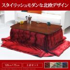 こたつセット 長方形 2点セット おしゃれ ダイニングテーブル 北欧 120x75cm こたつ本体 こたつ布団 撥水