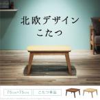 こたつテーブル こたつ おしゃれ 一人用 正方形 北欧 75x75cm