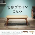 北欧風長方形こたつテーブル 105x75cm