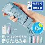 晴雨兼用コンパクト折り畳み傘  ギフト  ≪ゆうメール便配送30・代引不可≫ 爆買