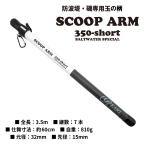 [ бесплатная доставка ]ru navi Sano шар. рисунок scoop arm 350 Short посадка вал маленький . сачок. рисунок посадка paul (pole) 