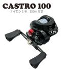 【送料無料】ルナヒサノ 糸付きベイトリール CASTRO 100 右ハンドル 右巻き ベイトリール