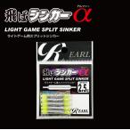 ルナヒサノ ライトゲーム用スプリットシンカー 飛ばシンカーα 2.5号 3号 5号 メバリング アジング