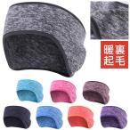送料無料　防風　保温　ランダムカラー　スポーツ　イヤーマフ　イヤーウォーマー　耳あて スポーツ　ヨガ　ランニング　アウトドア　暖かい