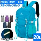 バックパック　20L　スポーツ　アウ