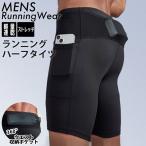 ランニングパンツ ハーフタイツ ウエストポケット付き レギンス ショートパンツ 防水ポケット スパッツ メンズ スポーツ 超軽量 クイ