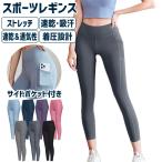 【8分丈】ハイウエスト レギンス レディース ヨガパンツ スポーツウェア 美脚 着圧 ストレッチ 吸汗速乾 通気性 ヒップアップ サイドポケット付き ジム ランニン