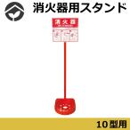 消火器スタンド　10型まで可能 シグナルスタンド 消火器置き場 消火器置場 消火器設置台