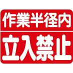 建設機械関係マグネット 作業半径内立入 326-60 ユニット