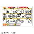 玉掛関係標識 建設用クレーンの標準… エコユニボード 600×900 327-33 ユニット
