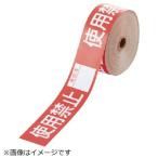 操作禁止テープ 使用禁止責任者 806-18 ユニット