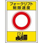 フォークリフト標識 制限速度 816-39 ユニット
