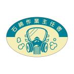 役職表示ステッカー　石綿作業主任者　37-×57　820-S
