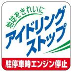 ユニット UNIT  アイドリングストップ駐停車時エンジン停止 834-83 5枚1組
