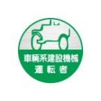 ヘルメット用ステッカー  車輌系建設機械運転者  35φ 10枚1組  25丸