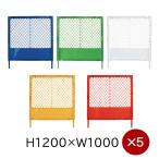 プラスチックフェンス各色 H1200×W1000 プラフェンス 5台セット/送料無料
