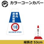 カラーコーン用標識　コーンカバー　構内速度制限