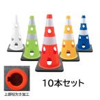 （10本セット）カーボーイ　穴あきコーン　上部切欠き加工あり　点滅灯設置可能タイプ　カラーコーン