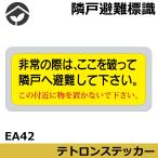 隣戸避難標識　テトロンステッカー「非常の際はここを破って隣戸へ避難してください。この付近に物を置かないで下さい」150×400　EA42