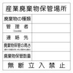産業廃棄物保管場所標識 産業廃棄物保管場所 600×600 クリーンエコボード 廃棄物102