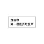 危険物標識 危険物第一種販売取扱所 300×600 硬質樹脂板製 KE37(A)