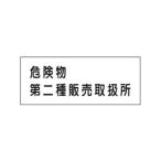 危険物標識 危険物第二種販売取扱所 300×600 硬質樹脂板製 KE37(B)