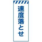 工事用看板 白反射 550×1400 速度落とせ 鉄枠付き