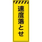 工事用看板 黄反射 550×1400 速度落とせ 鉄枠付き