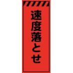工事用看板 速度落とせ 蛍光オレンジプリズム高輝度 550×1400 Netis登録