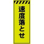 工事用看板 速度落とせ 蛍光イエローグリーンプリズム高輝度 550×1400 Netis登録