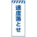 工事用看板 速度落とせ 白プリズム高輝度 550×1400 Netis登録