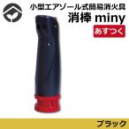 小型エアゾール式簡易消火具 消棒miny ブラック