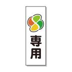 ポリ台付ブロンズ枠看板 高齢者(マーク)専用 安全興業 PD-07
